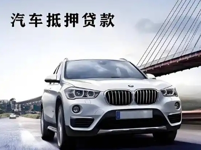 罗平车抵贷如何办理押车和不押车?