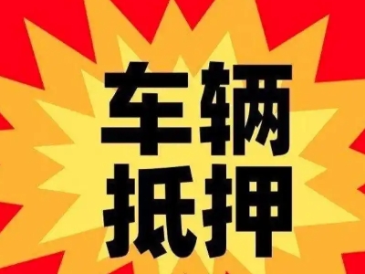 罗平车辆抵押贷款哪些品牌的车能抵押更多钱?